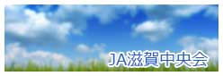 JA滋賀中央会